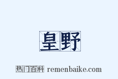 皇野是什么意思的图片